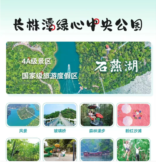 石燕湖景区项目